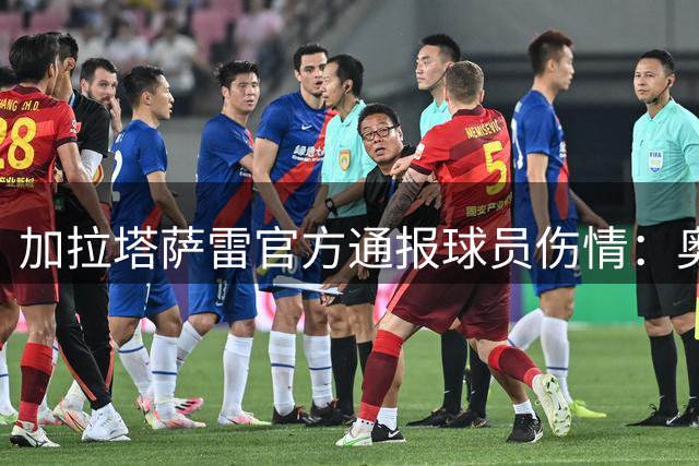 加拉塔萨雷官方通报球员伤情：奥斯梅恩将休养两三周