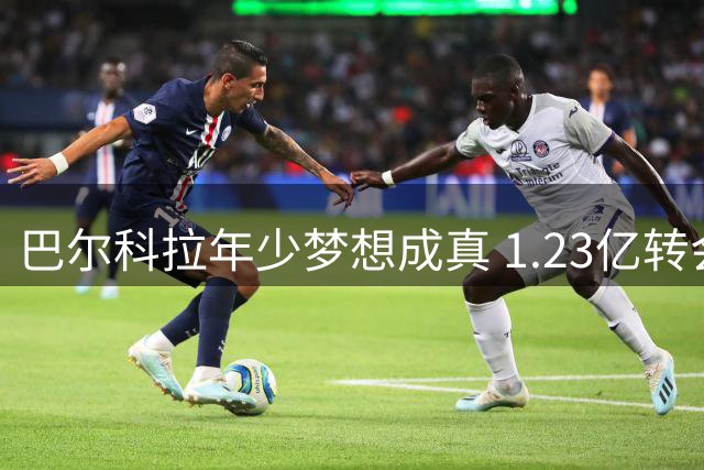 巴尔科拉年少梦想成真 1.23亿转会利物浦
