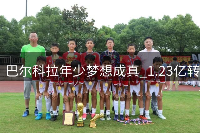 巴尔科拉年少梦想成真 1.23亿转会利物浦