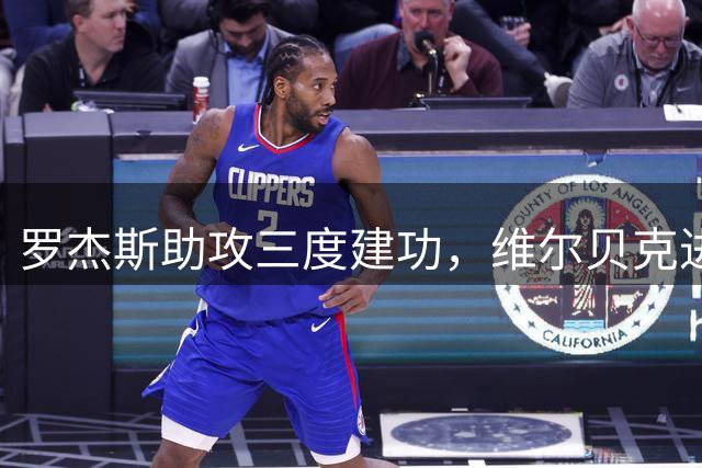 罗杰斯助攻三度建功，维尔贝克进球助切尔西4-2领先
