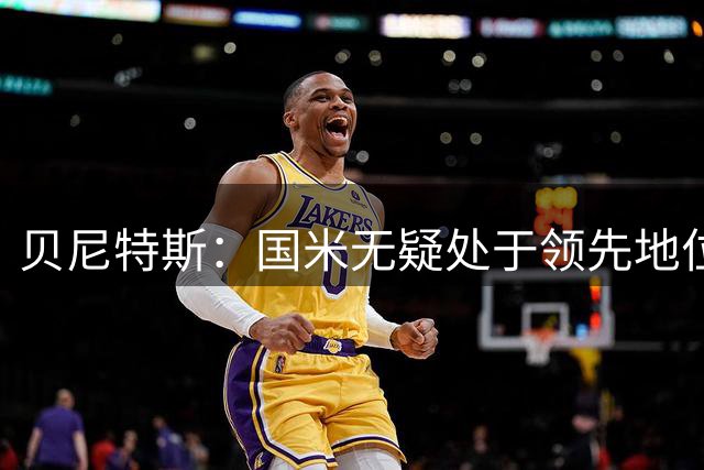 贝尼特斯：国米无疑处于领先地位 可以期待阿莱格里出奇制胜