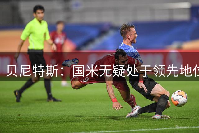贝尼特斯：国米无疑处于领先地位 可以期待阿莱格里出奇制胜
