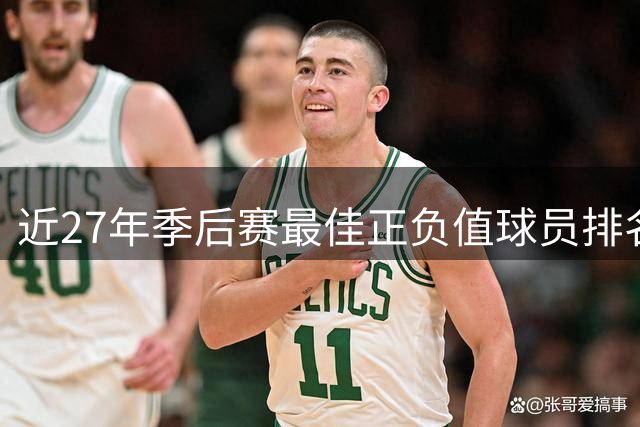 近27年季后赛最佳正负值球员排名出炉 唐斯位列榜首