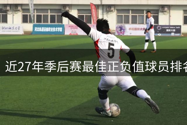 近27年季后赛最佳正负值球员排名出炉 唐斯位列榜首