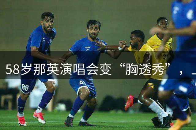 58岁那英演唱会变“胸透秀”，上万票价观众听半场就跑